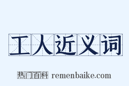 工人近义词是什么意思的图片